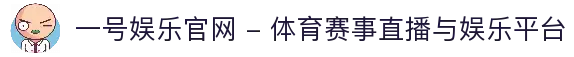 一号娱乐官网 - 体育赛事直播与娱乐平台